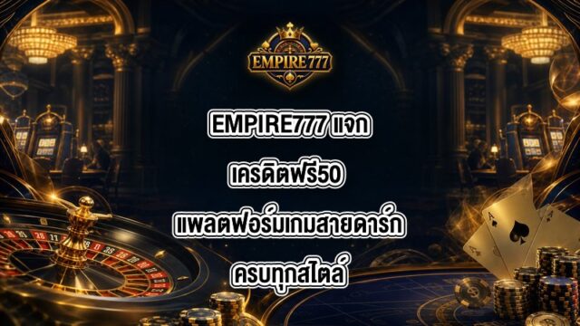 EMPIRE777 แจกเครดิตฟรี50