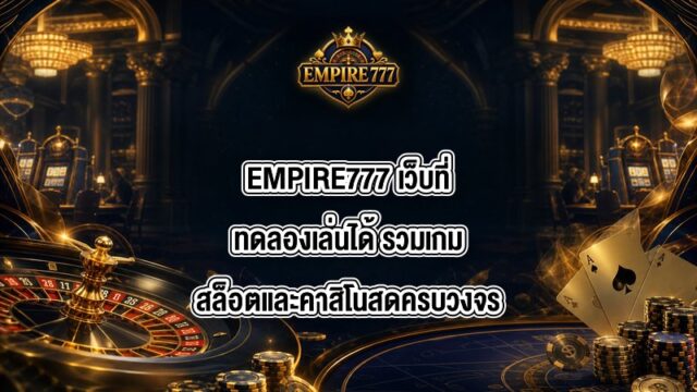 EMPIRE777 เว็บที่ทดลองเล่นได้