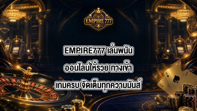 EMPIRE777 เล่นพนันออนไลน์ให้รวย