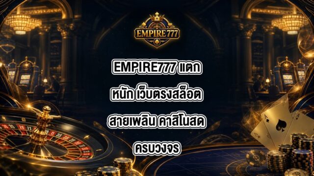 EMPIRE777 แตกหนัก